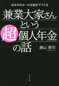 兼業大家さんという超個人年金の話 おカネのルールは自分でつくる 藤山勇司