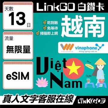 LinkGO白鑽卡 越南 eSIM卡 13天上網卡 無限流量吃到飽 雙電信 高速流量(越南網卡 下龍灣 峴港 胡志明市)