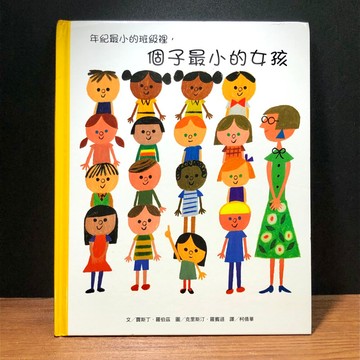 ◤書況佳 熱銷繪本《年紀最小的班級裡個子最小的女孩》｜維京國際
