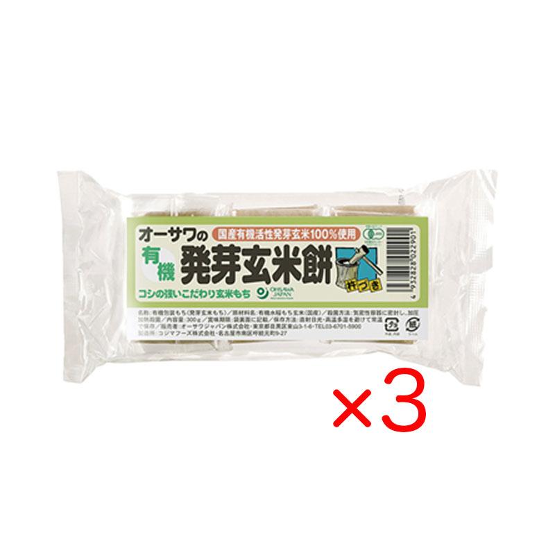 オーサワ 有機発芽玄米餅 300g (6個入り) 3袋セット 国産 有機活性発芽玄米100％使用 個包装 非常食 焼き餅 雑煮