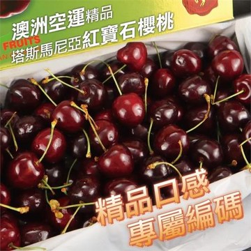 果物樂園-澳洲塔斯馬尼亞空運30-32mm櫻桃禮盒(約1kg/盒)