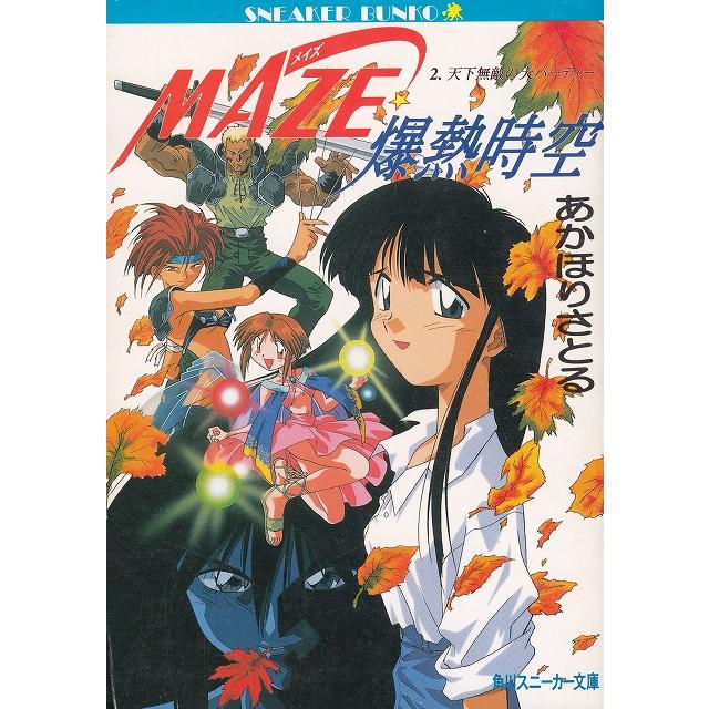 ５/角川書店/あかほりさとる 天空戦記シュラト 【中古】
