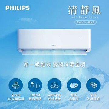 PHIIPS 飛利浦飛利浦清淨風3D一級變頻冷暖FA2.9KW分離式空調4-5坪冷氣 FAC29V1CA1HYA