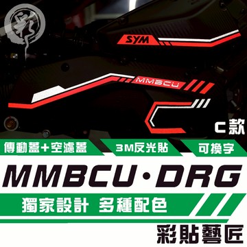彩貼藝匠 MMBCU 曼巴／DRG（通用）空濾+傳動 拉線（C款）3M反光貼紙 拉線設計 裝飾 機車貼紙 車膜