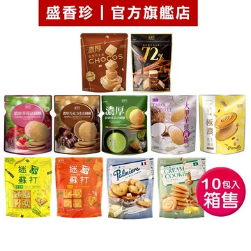 【盛香珍】立袋餅乾系列-箱售(濃厚法國酥/蝴蝶酥/奶油曲奇/薄燒/巧克酥/蘇打餅)｜官方旗艦店 超取限購1箱