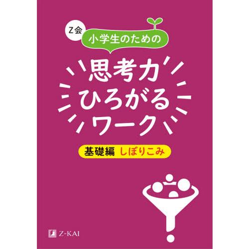 Z会小学生のための思考力ひろがるワーク 基礎編しぼりこみ