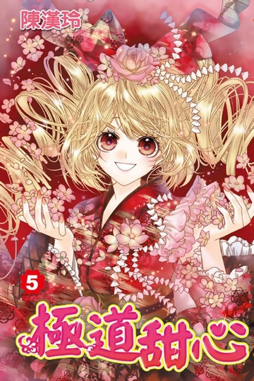 【電子書】極道甜心(05)