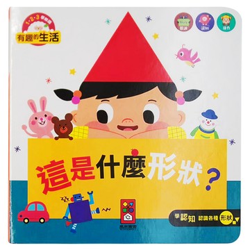 這是什麼形狀？有趣的生活  精裝