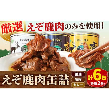 ふるさと納税 [1.5-29]　ジビエ工房　えぞ鹿肉缶詰セット 北海道当別町