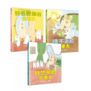 【全新】●兔老大超人氣組合（《好想飛的兔老大》+《好想變帥的兔老大》+《睡不著的兔老大》，附贈全球獨家套書專屬贈品「可愛兔老大門把掛卡」）_愛閱讀養生_小麥田