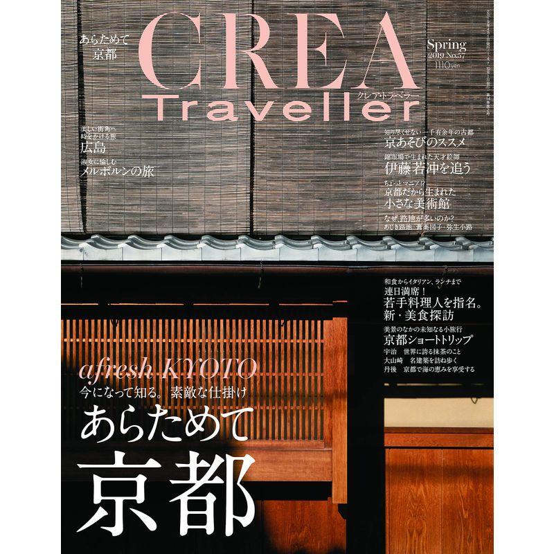 CREA Traveller Spring 2019 (あらためて京都)