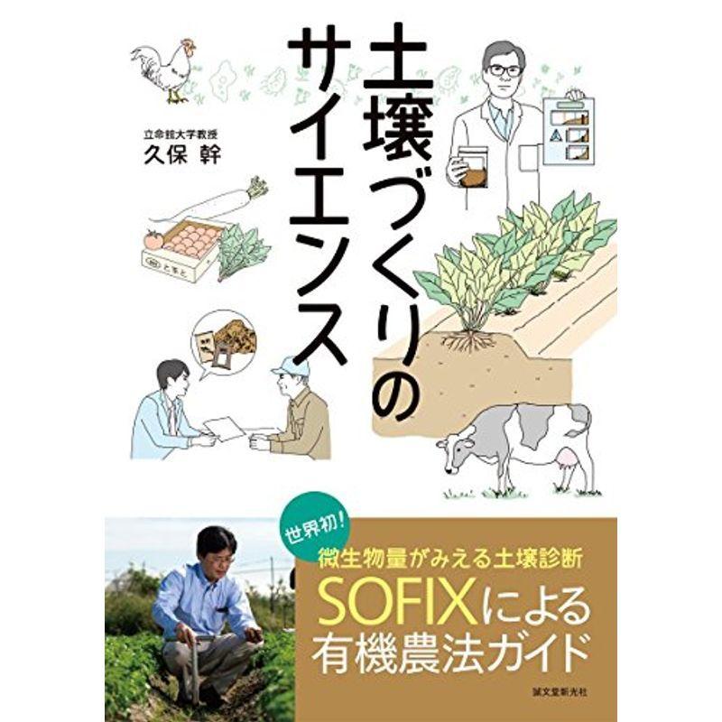 土壌づくりのサイエンス: 世界初微生物量がみえる土壌診断SOFIXによる有機農法ガイド