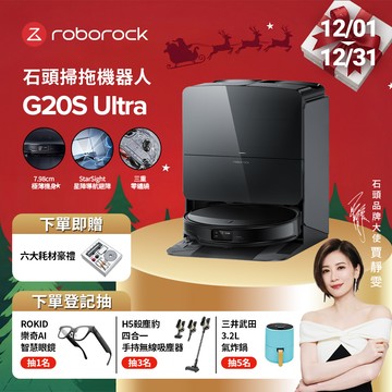 石頭掃地機器人 Roborock G20S Ultra