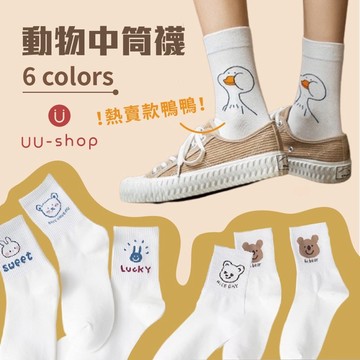 隔日到貨🔥 襪子 B05370 便宜襪子 韓版 學院風卡通圖案 小熊動物 中筒男女款潮襪 中筒襪 小熊 小兔