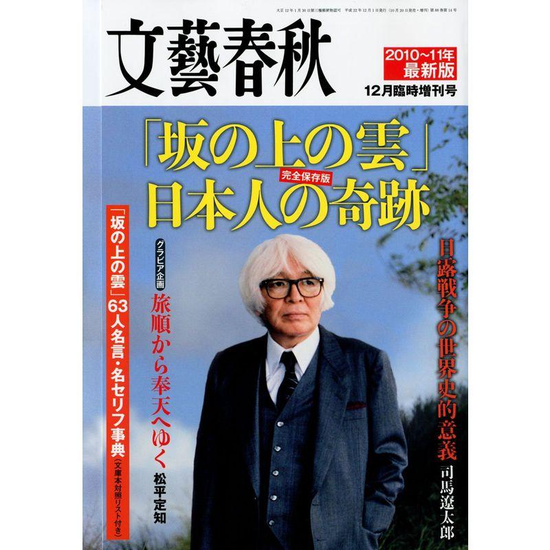 文藝春秋増刊 「坂の上の雲」日本人の奇跡 2010年 12月号 雑誌