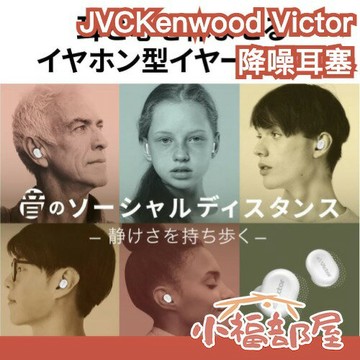 日本 JVCKenwood Victor 降噪耳塞 JVC 高效能耳塞 被動降噪 噪音隔離 耳道式耳塞 隔音耳塞 環境音 【小福部屋】