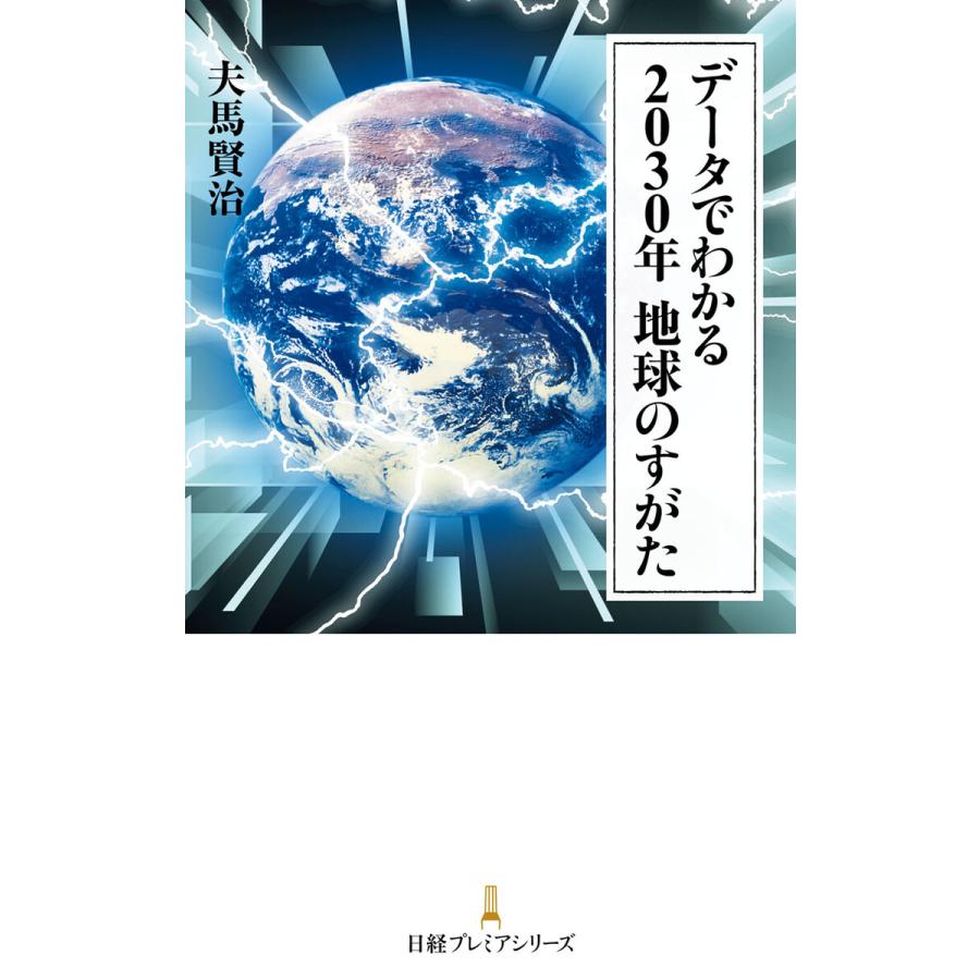 データでわかる2030年地球のすがた