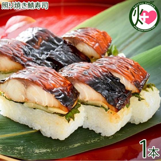 照り焼き鯖寿司 約290g×1本 越前三國湊屋 みりん醤油香る鯖寿司 EPA DHA