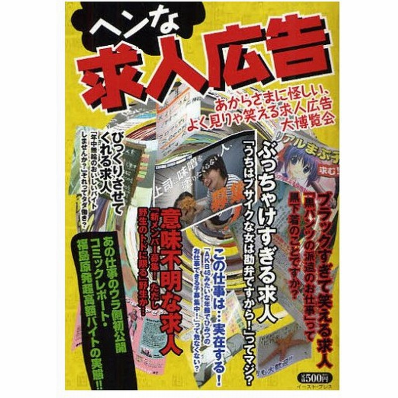 ヘンな求人広告 あからさまに怪しい よく見りゃ笑える求人広告大博覧会 通販 Lineポイント最大0 5 Get Lineショッピング