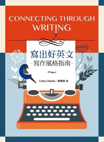 寫出好英文：寫作風格指南[二手書_良好]