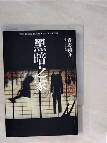 【書寶二手書T5／翻譯小說_V7J】黑暗之家_貴志祐介