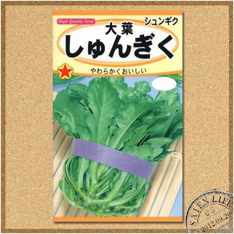トーホク 大葉しゅんぎく 種 家庭菜園 プランター栽培 キクナ おたふく 春菊 シュンギクのタネ 緑黄色野菜 メール便対応 通販 Lineポイント最大0 5 Get Lineショッピング
