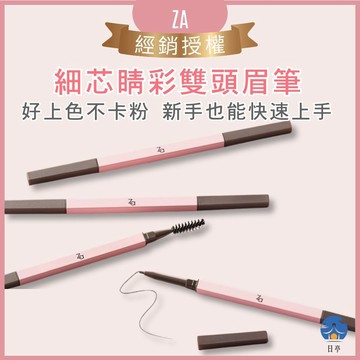 【日亭小舖】【公司貨】【經銷授權】Za 細芯睛彩雙頭眉筆 不暈染 極細眉筆 防水眉筆 極細筆芯 防汗抗油 持色持妝