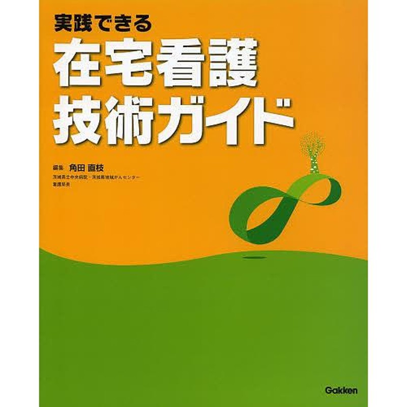 対象日は条件達成で最大＋4％】実践できる在宅看護技術ガイド/角田直枝【付与条件詳細はTOPバナー】　LINEショッピング