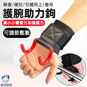 台灣現貨🔥助力掛勾 護腕助力掛勾 單槓護腕勾 吊單槓護腕勾 護腕勾 單槓護腕 引體向上助力鉤 掛鉤 助力勾護腕鋼板助力帶
