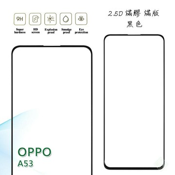 【嚴選外框】 OPPO A53 滿版 滿膠 玻璃貼 鋼化膜 9H 2.5D