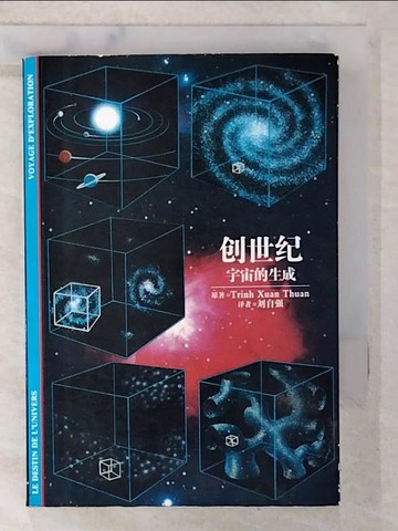 【書寶二手書T7／科學_BR6】創世紀：宇宙的生成_簡體_[趙]譚宣團, 劉自強