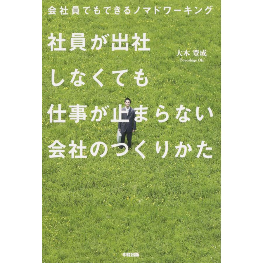 社員が出社しなくても仕事が止まらない会社のつくりかた 会社員でもできるノマドワーキング