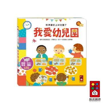 【風車圖書】我準備好上幼兒園了-我愛幼兒園 推拉轉遊戲書 幼兒園作息 入園不再焦慮 促進親子關係 幼兒園生活信心和期待