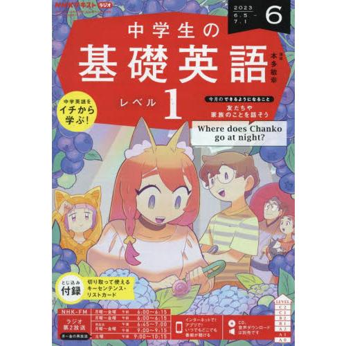 NHKラジオ中学生の基礎英語レベル1 2023年6月号