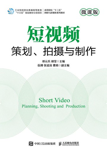 【電子書】短视频策划、拍摄与制作（微课版）