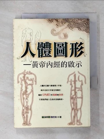 【書寶二手書T1／養生_IRU】人體圖形-黃帝內經的啟示_魏哲彰