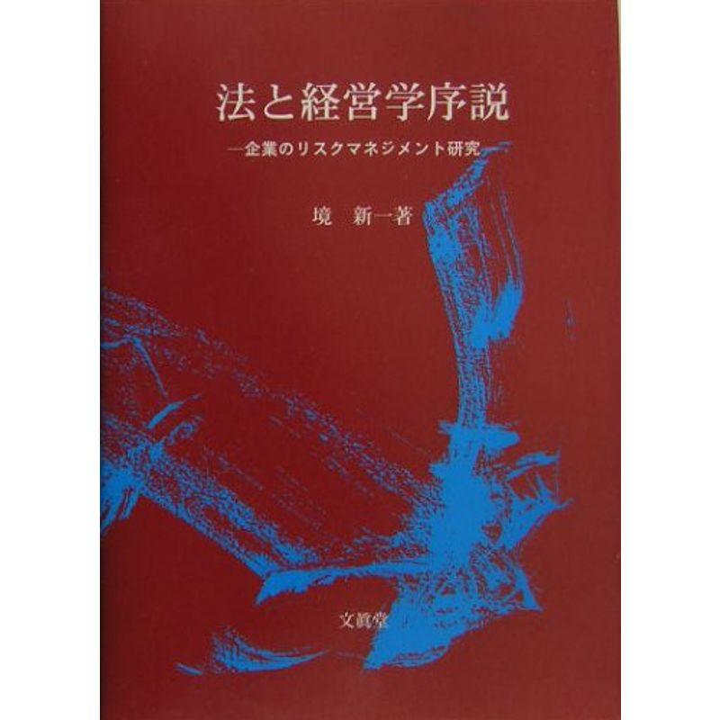 法と経営学序説