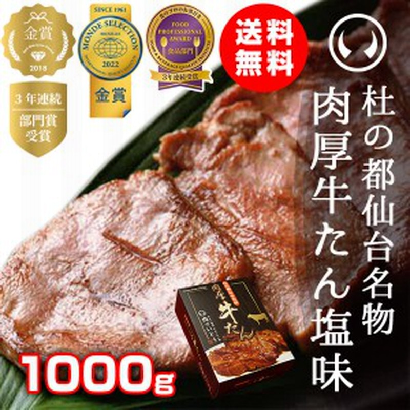 牛タン 厚切り 肉 牛肉 仙台 お土産 送料無料 杜の都仙台名物 肉厚牛