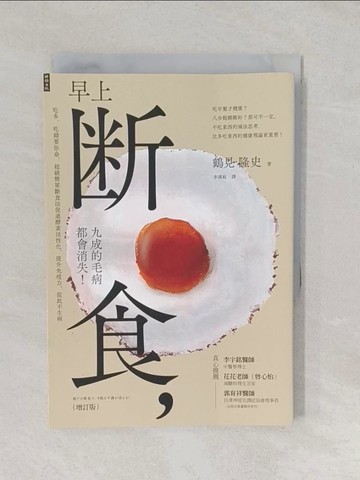 【書寶二手書T1／養生_TAV】早上斷食，九成的毛病都會消失！_鶴見隆史, 李漢庭