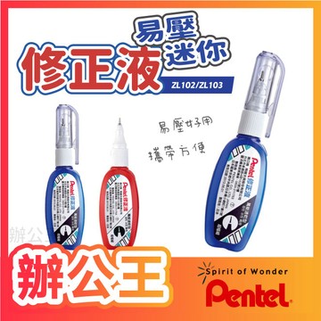 【辦公王】Pentel 飛龍 ZL102/ZL103 易壓迷你修正液 立可白 (o.78mm/ 4.2ml)