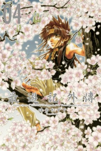 最遊記外傳（4）（完）【二手書_良好】TAAZE讀冊生活