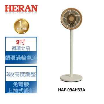 HERAN禾聯 9吋循環立扇 HAF-09AH33A