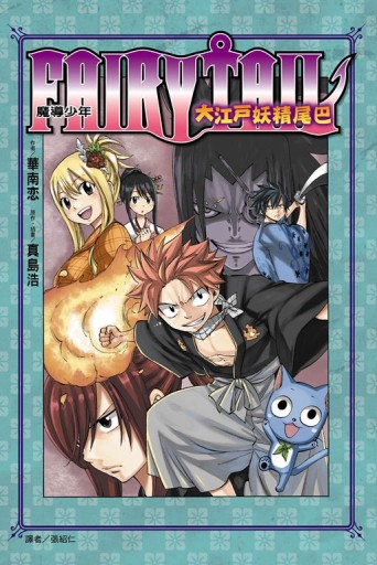FAIRY TAIL 魔導少年 大江戶妖精尾巴（全）[二手書_良好]