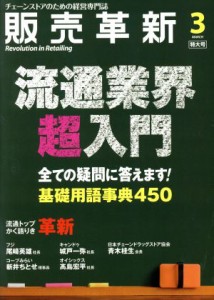  販売革新(３　２０１６　Ｍａｒｃｈ) 月刊誌／商業界