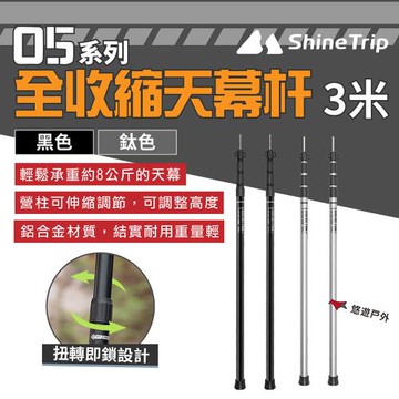 【Shine Trip】05系列全收縮天幕杆3米 鈦色/黑色 鋁合金 天幕桿 伸縮桿 露營 野炊 悠遊戶外