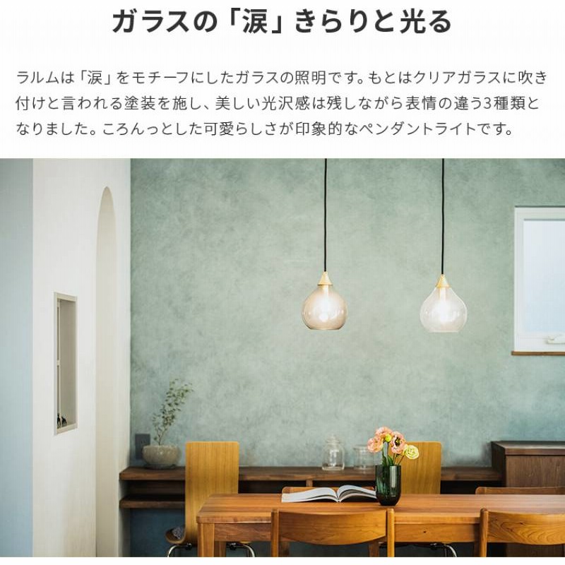 ペンダントライト 1灯 ラルム|北欧 おしゃれ照明 ガラスシェード 天井照明 照明器具 デザイン アンティーク レトロ シンプル 寝室 リビング用 居間用 ダイニング用 食卓用 ペンダント 電気 トイレ 一人暮らし 間接照明 かわいい 子供部屋 モダン キッチン 洗面所 電灯 ... アンティーク ペンダントライト 1灯 ガラス 北欧 電球対応