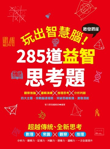 【電子書】玩出智慧腦