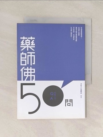 【書寶二手書T1／宗教_TI3】藥師佛50問_法鼓文化編輯部