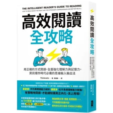 高效閱讀全攻略：用正確的方式閱讀，全面強化理解力與記憶力，資訊爆炸時代必備的思維輸入輸出法【城邦讀書花園】