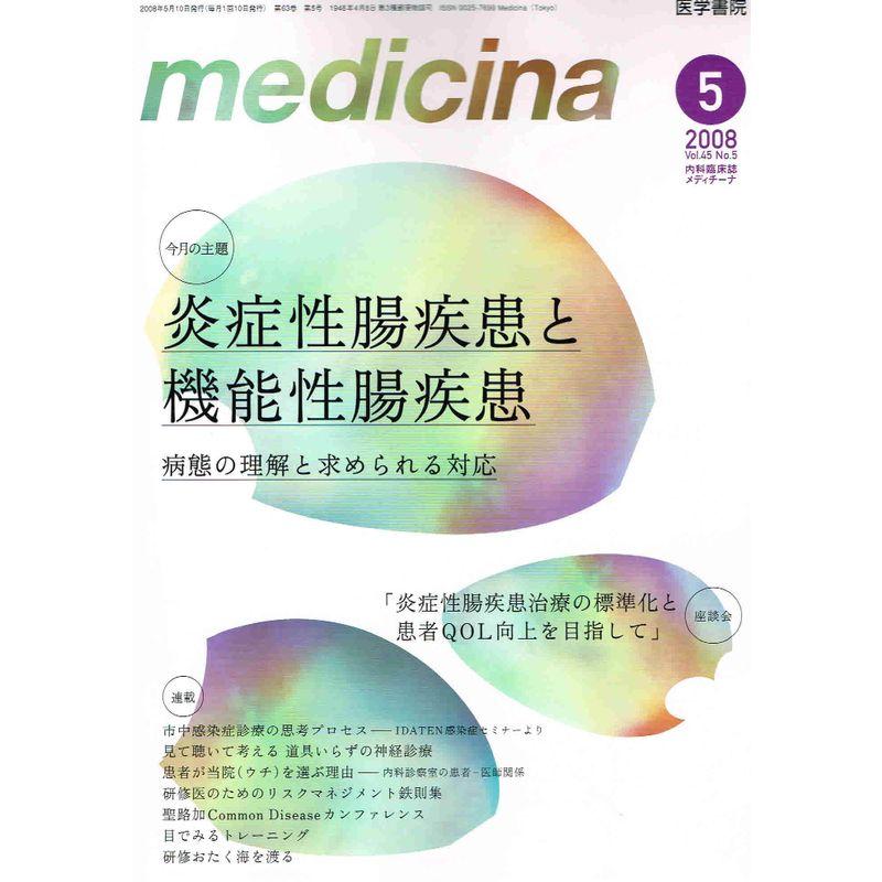 medicina (メディチーナ) 2008年 05月号 雑誌